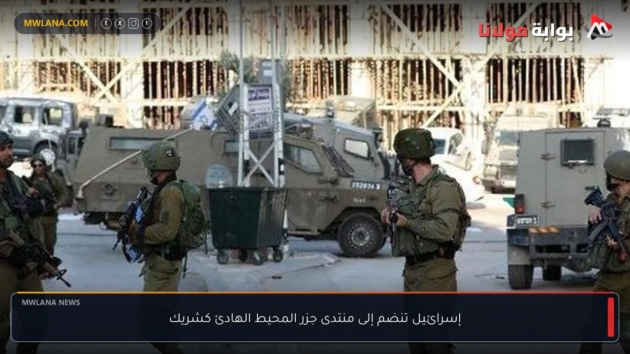 إسرائيل تنضم إلى منتدى جزر المحيط الهادئ كشريك