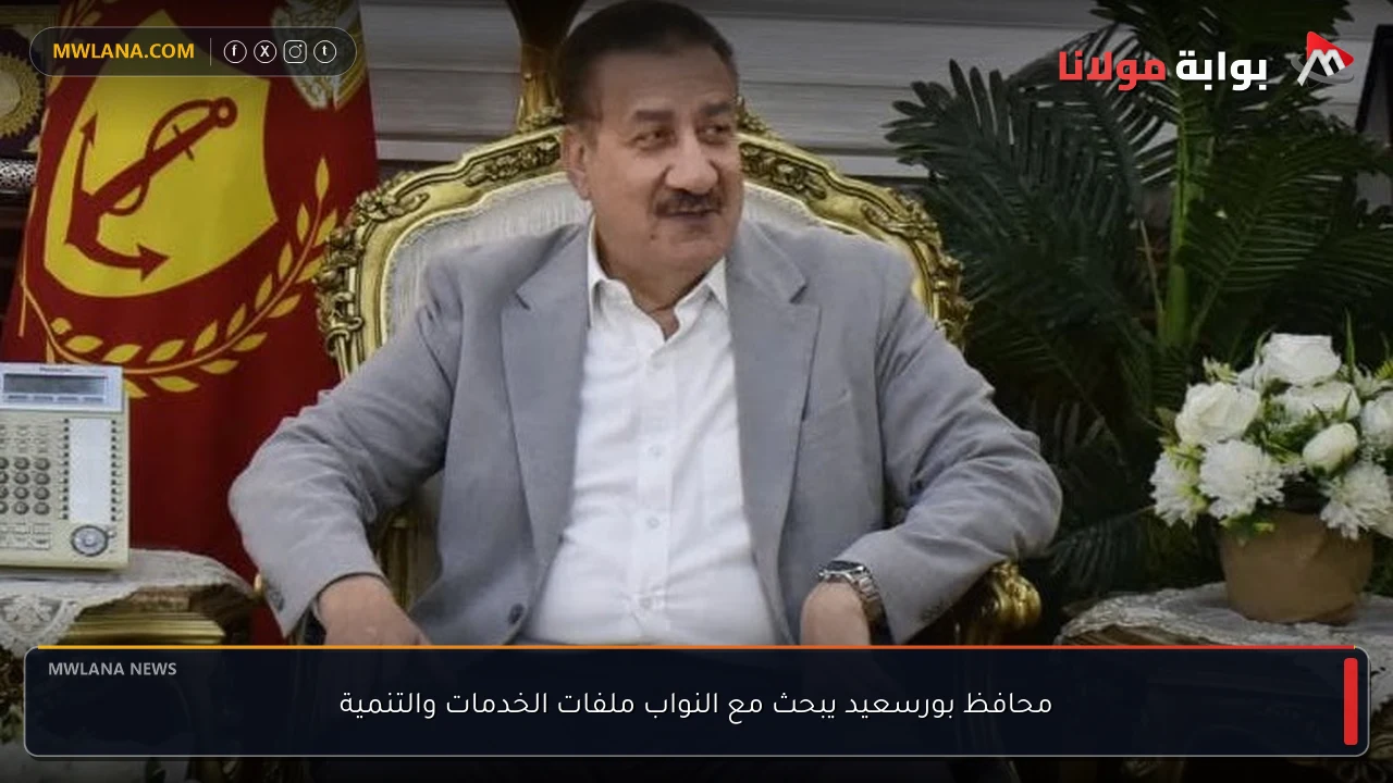 محافظ بورسعيد يبحث مع النواب ملفات الخدمات والتنمية