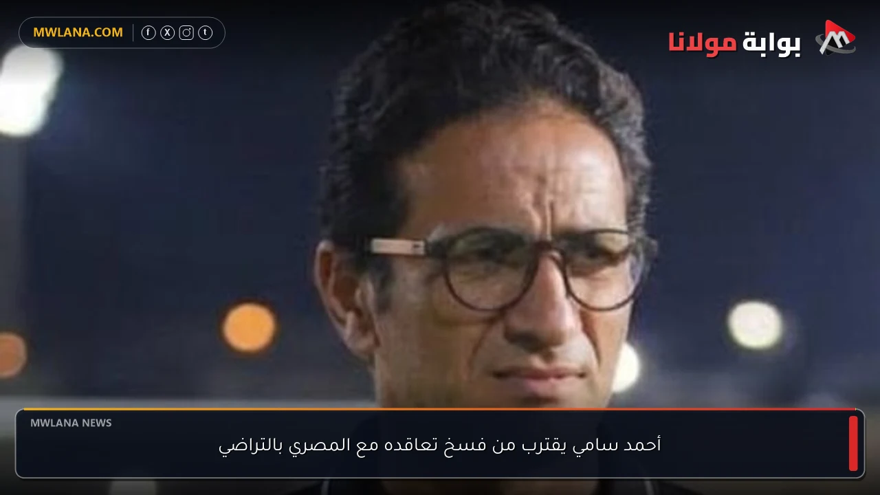 أحمد سامي يقترب من فسخ تعاقده مع المصري بالتراضي