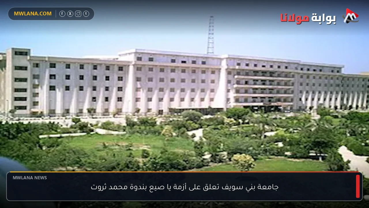 جامعة بني سويف تعلق على أزمة يا صيع بندوة محمد ثروت