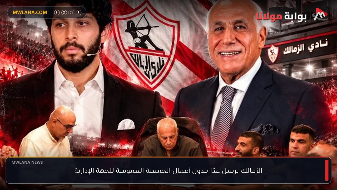 الزمالك يرسل غدًا جدول أعمال الجمعية العمومية للجهة الإدارية