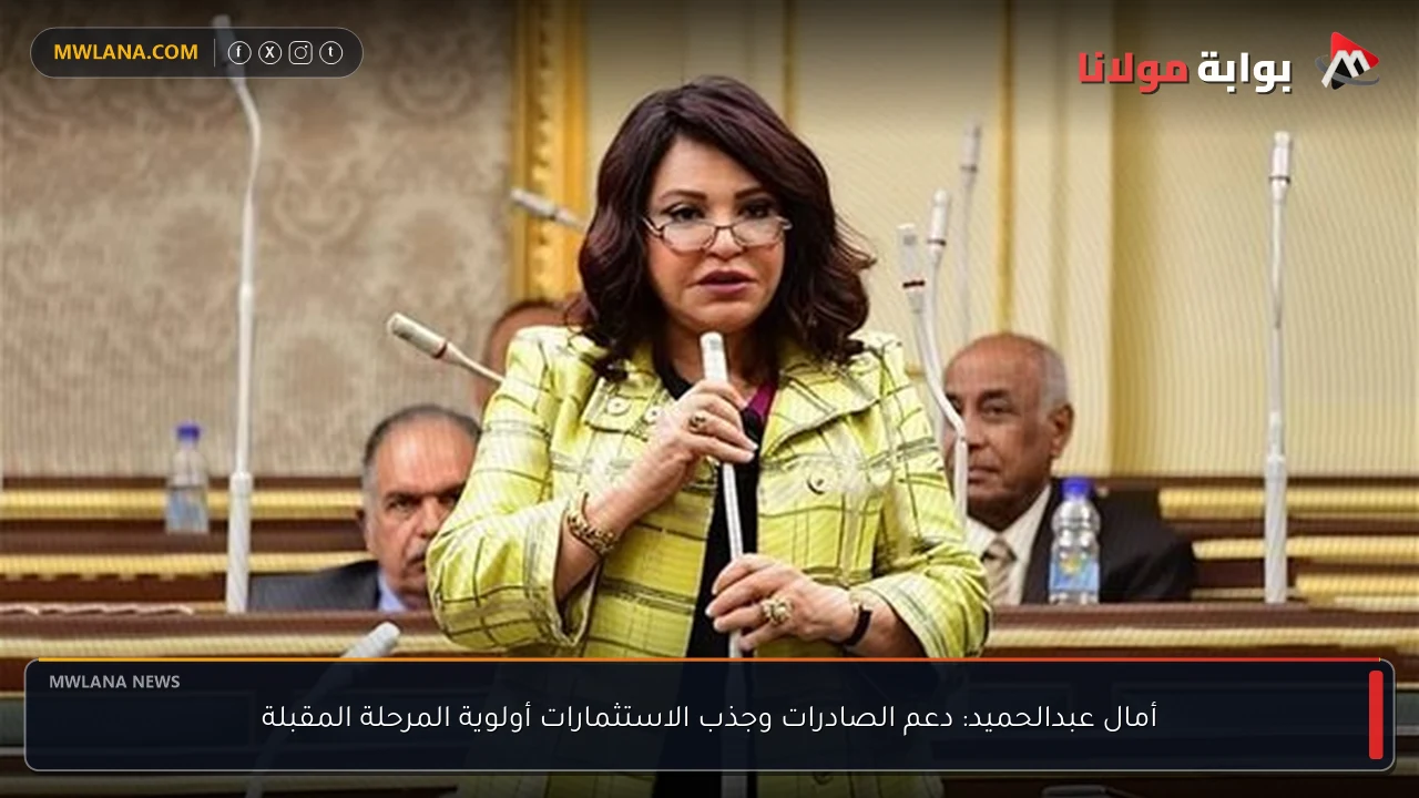 أمال عبدالحميد: دعم الصادرات وجذب الاستثمارات أولوية المرحلة المقبلة