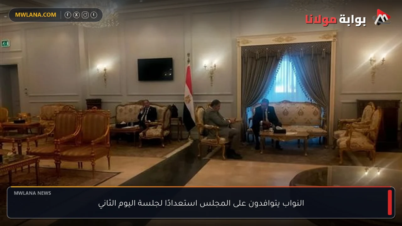 النواب يتوافدون على المجلس استعدادًا لجلسة اليوم الثاني