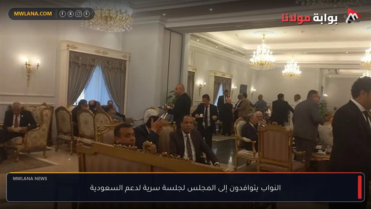 النواب يتوافدون إلى المجلس لجلسة سرية لدعم السعودية