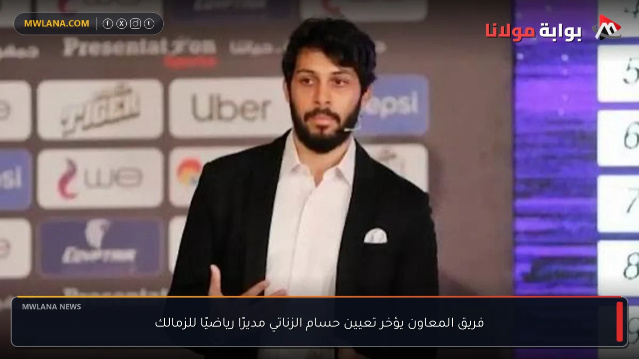 فريق المعاون يؤخر تعيين حسام الزناتي مديرًا رياضيًا للزمالك