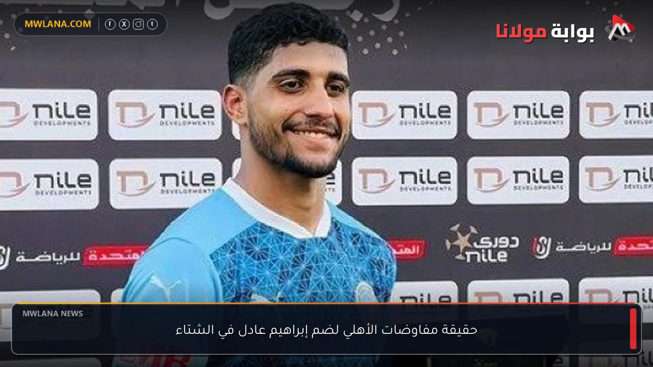 حقيقة مفاوضات الأهلي لضم إبراهيم عادل في الشتاء