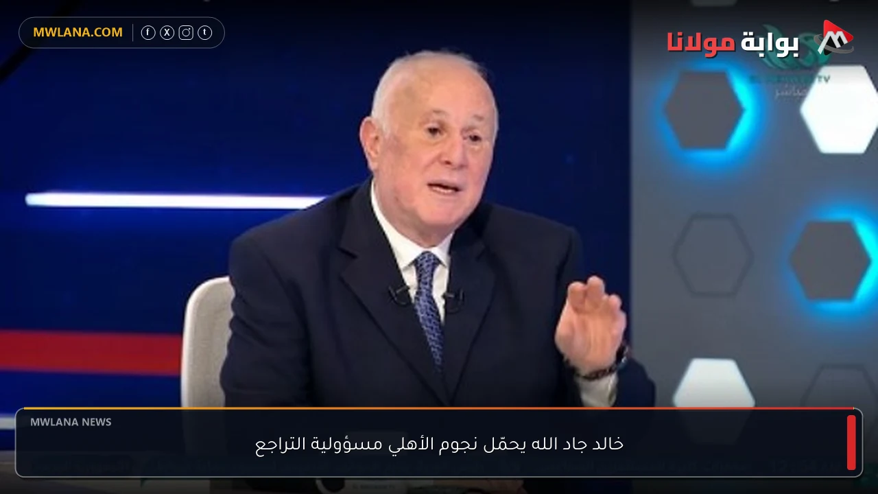 خالد جاد الله يحمّل نجوم الأهلي مسؤولية التراجع
