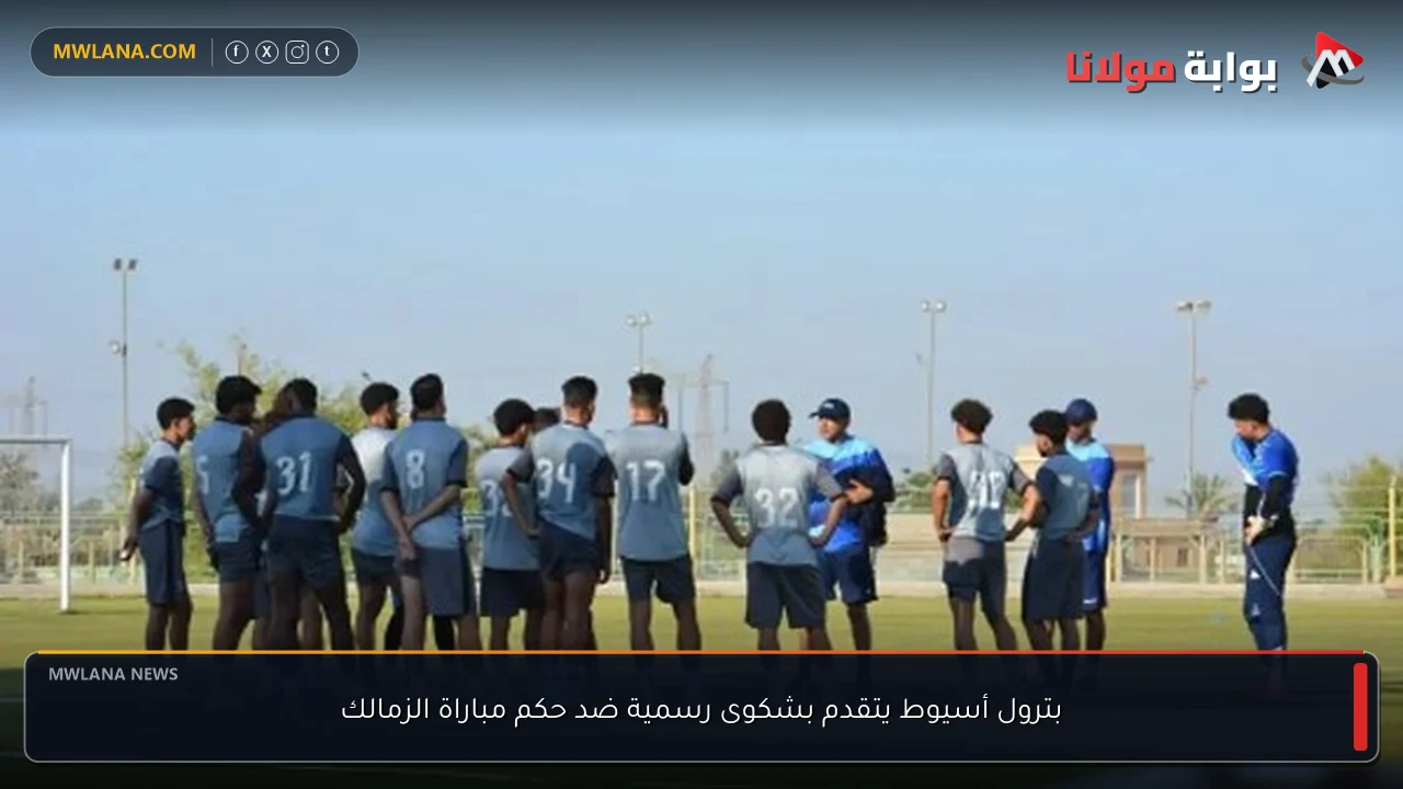 بترول أسيوط يتقدم بشكوى رسمية ضد حكم مباراة الزمالك