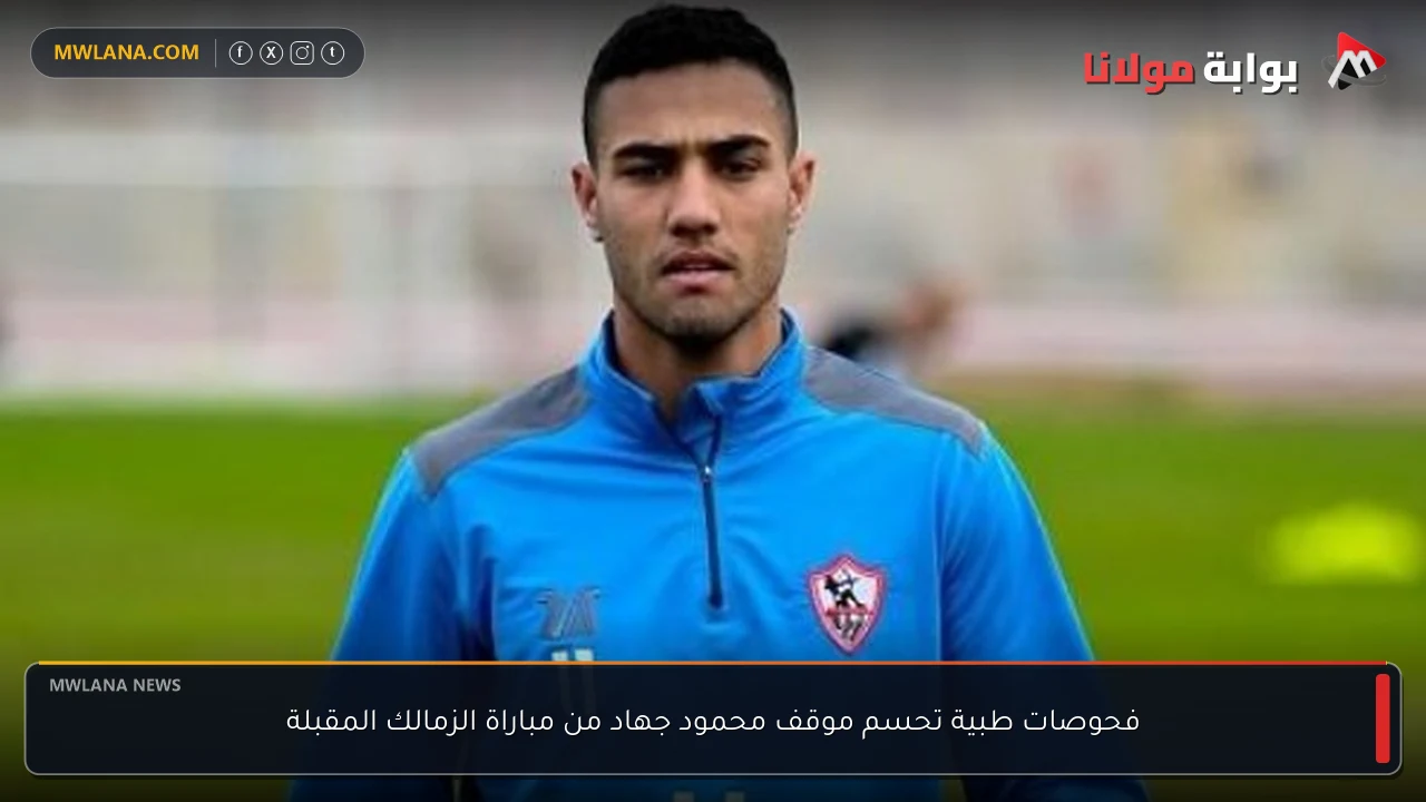فحوصات طبية تحسم موقف محمود جهاد من مباراة الزمالك المقبلة