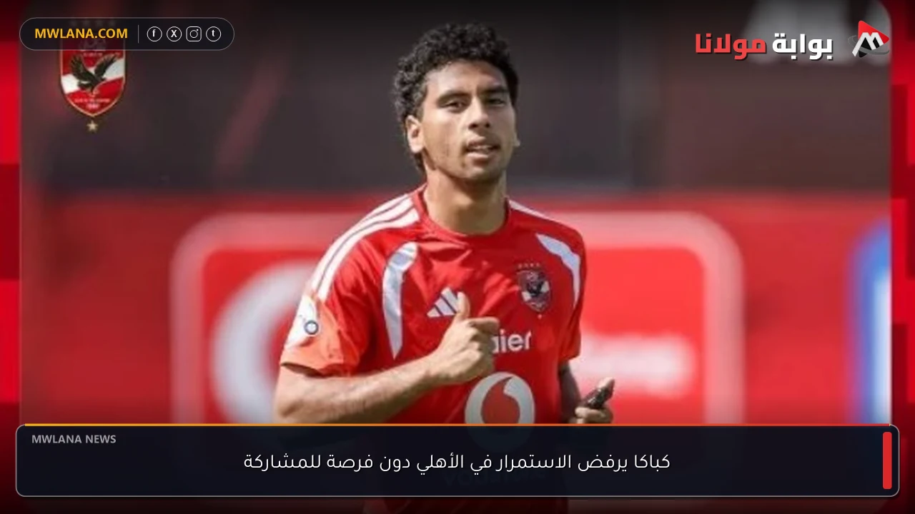 كباكا يرفض الاستمرار في الأهلي دون فرصة للمشاركة