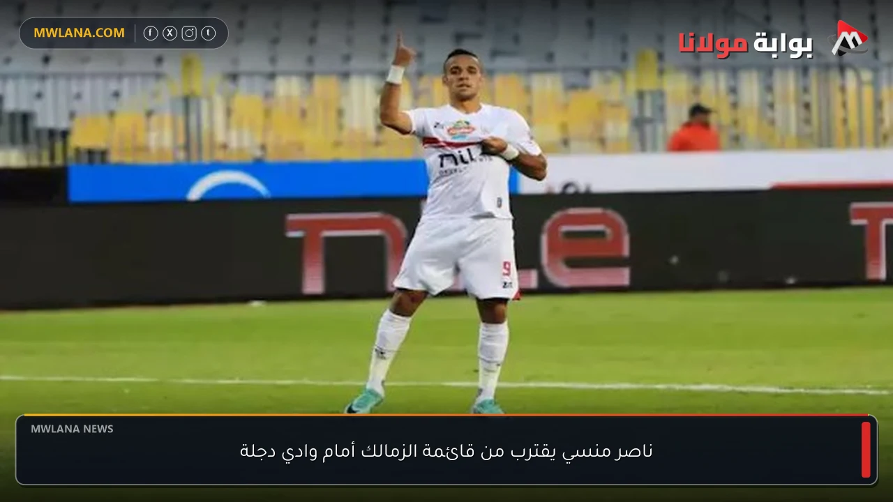 ناصر منسي يقترب من قائمة الزمالك أمام وادي دجلة