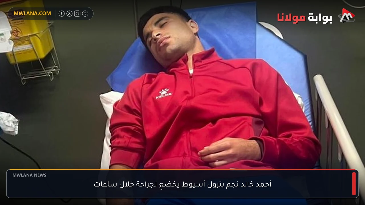 أحمد خالد نجم بترول أسيوط يخضع لجراحة خلال ساعات