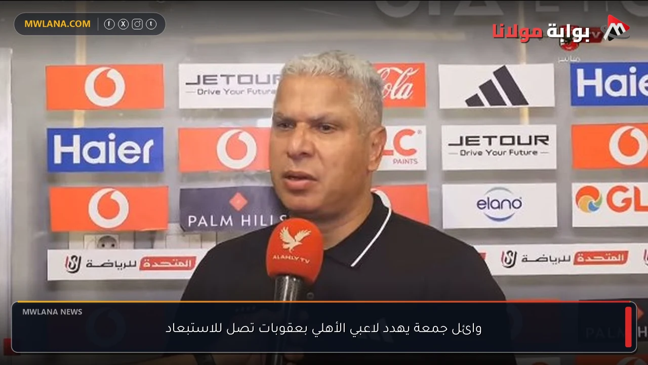 وائل جمعة يهدد لاعبي الأهلي بعقوبات تصل للاستبعاد