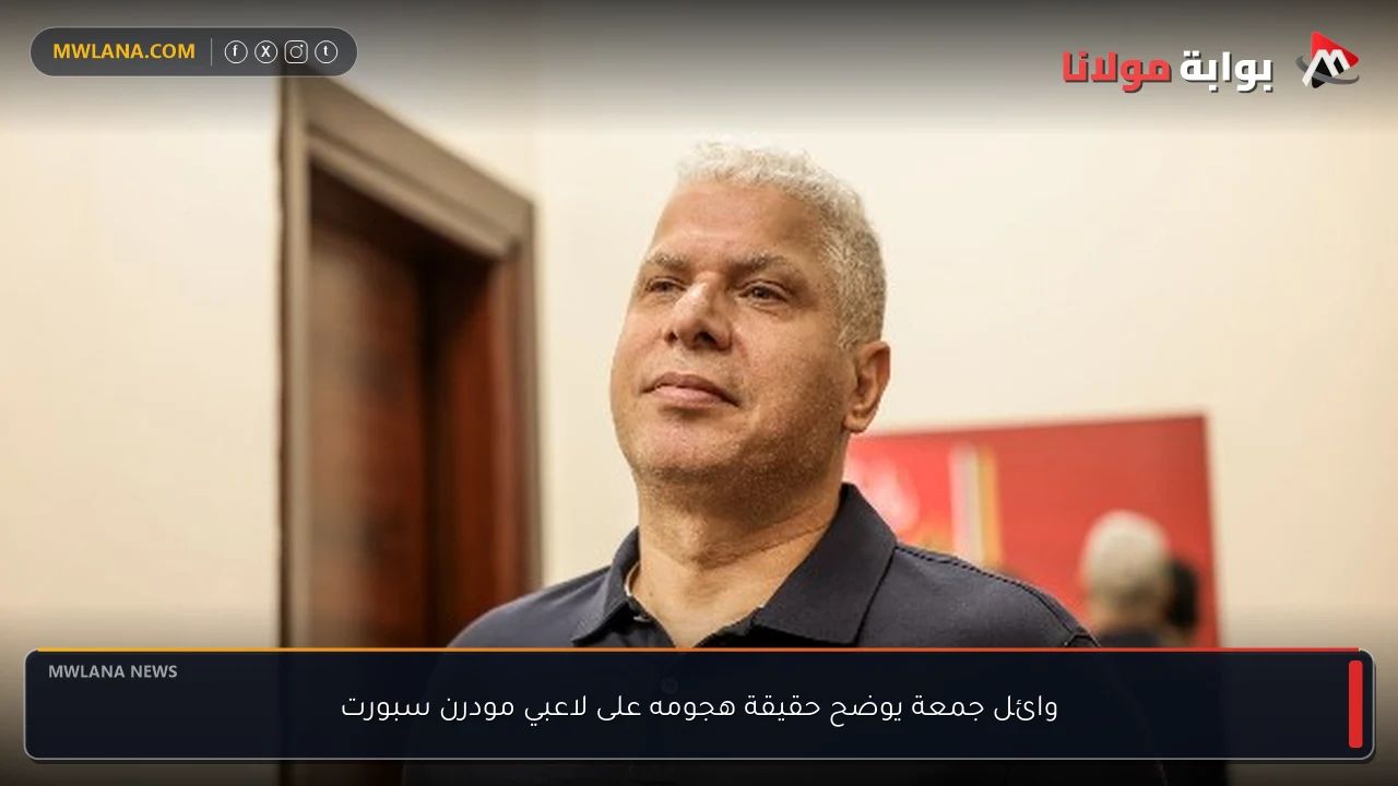 وائل جمعة يوضح حقيقة هجومه على لاعبي مودرن سبورت