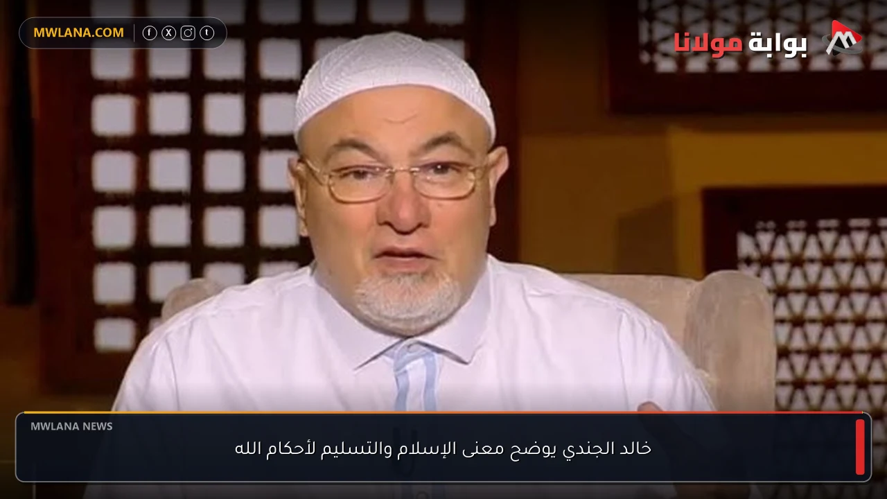 خالد الجندي يوضح معنى الإسلام والتسليم لأحكام الله