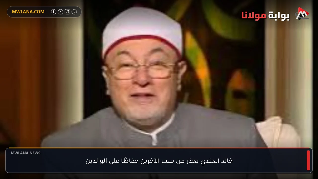 خالد الجندي يحذر من سب الآخرين حفاظًا على الوالدين