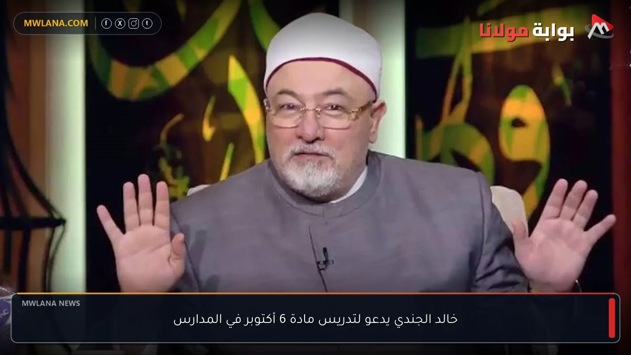 خالد الجندي يدعو لتدريس مادة 6 أكتوبر في المدارس