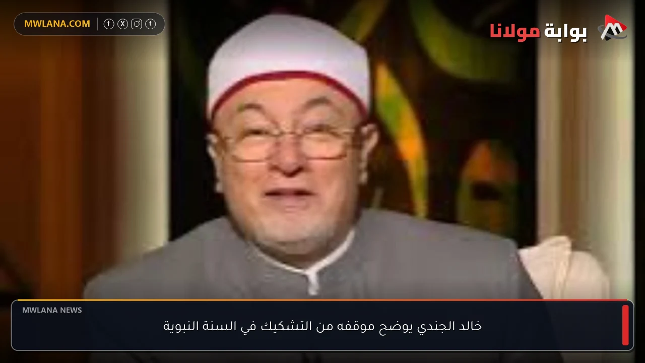 خالد الجندي يوضح موقفه من التشكيك في السنة النبوية