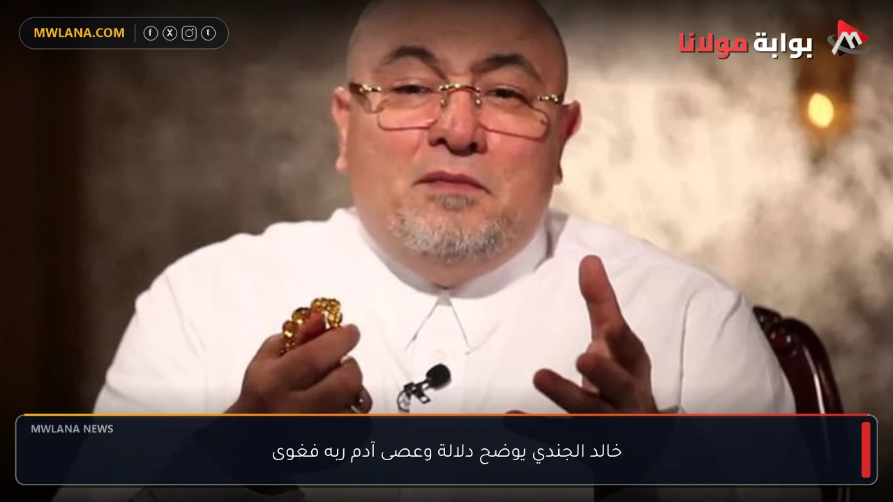 خالد الجندي يوضح دلالة وعصى آدم ربه فغوى