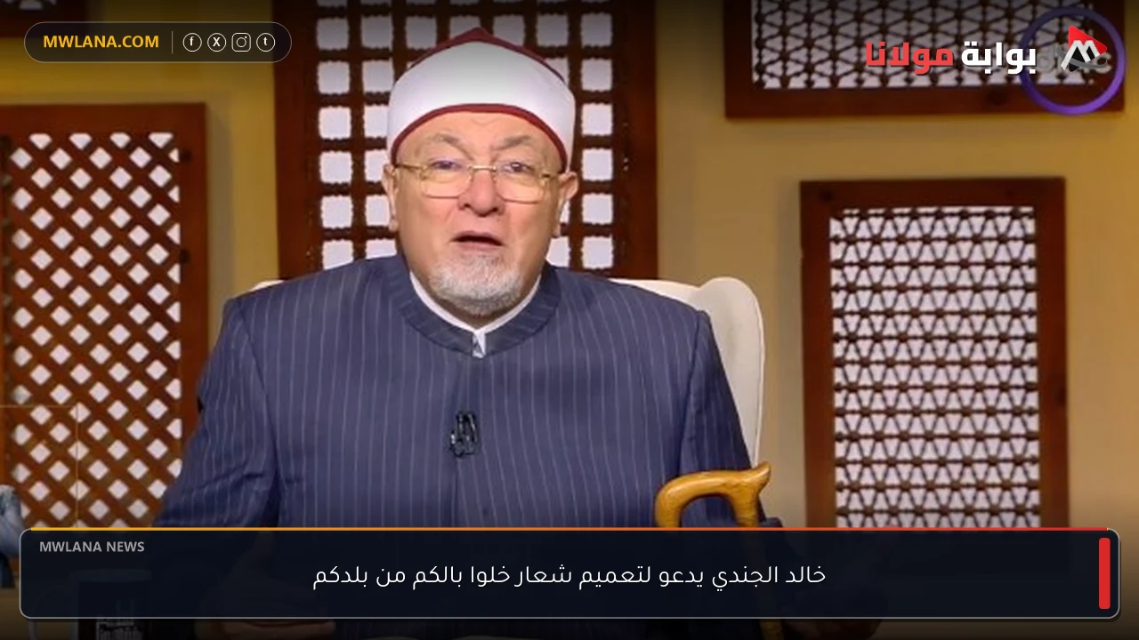 خالد الجندي يدعو لتعميم شعار خلوا بالكم من بلدكم