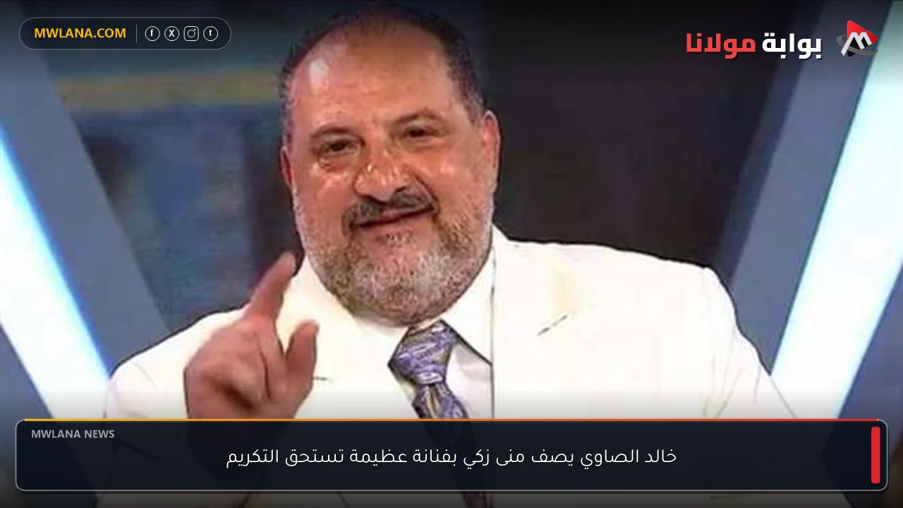 خالد الصاوي يصف منى زكي بفنانة عظيمة تستحق التكريم