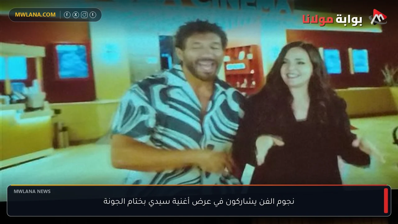 نجوم الفن يشاركون في عرض أغنية سيدي بختام الجونة