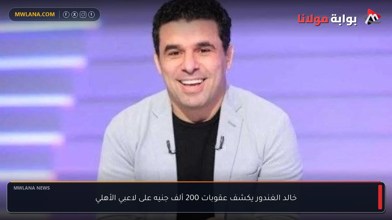 خالد الغندور يكشف عقوبات 200 ألف جنيه على لاعبي الأهلي