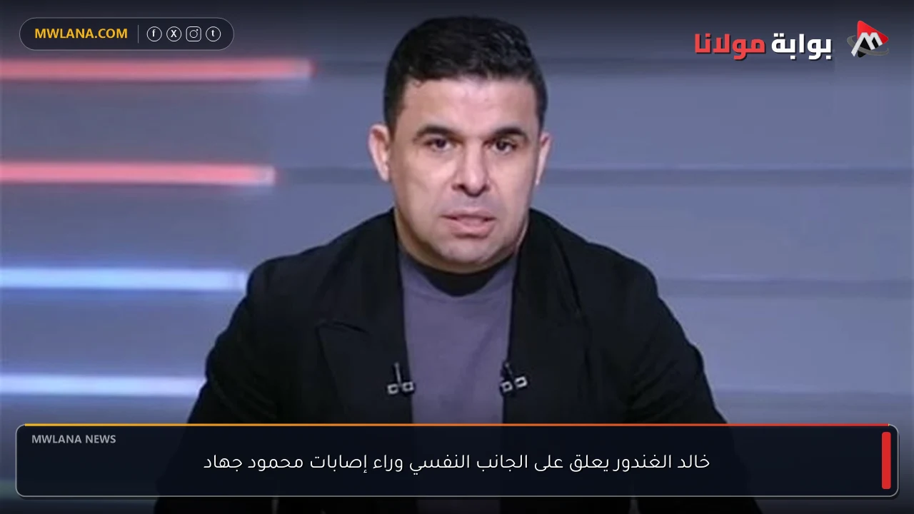 خالد الغندور يعلق على الجانب النفسي وراء إصابات محمود جهاد