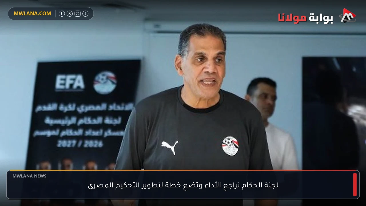 لجنة الحكام تراجع الأداء وتضع خطة لتطوير التحكيم المصري
