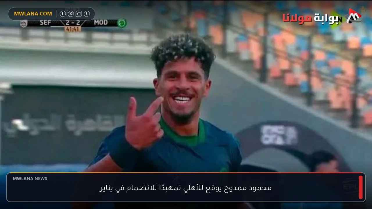 محمود ممدوح يوقع للأهلي تمهيدًا للانضمام في يناير