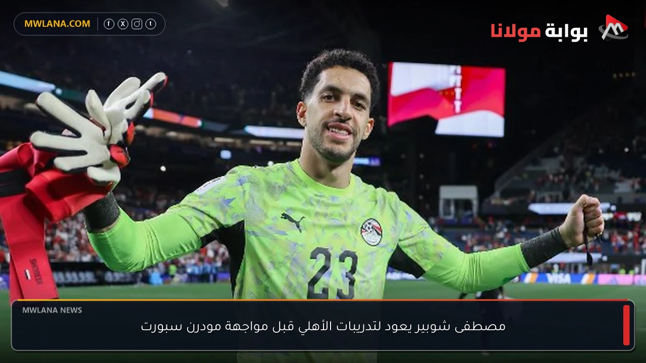 مصطفى شوبير يعود لتدريبات الأهلي قبل مواجهة مودرن سبورت