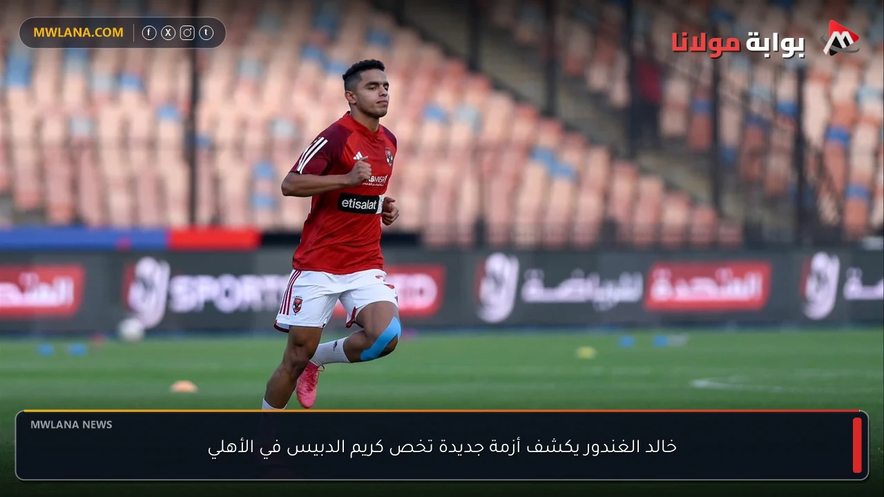 خالد الغندور يكشف أزمة جديدة تخص كريم الدبيس في الأهلي