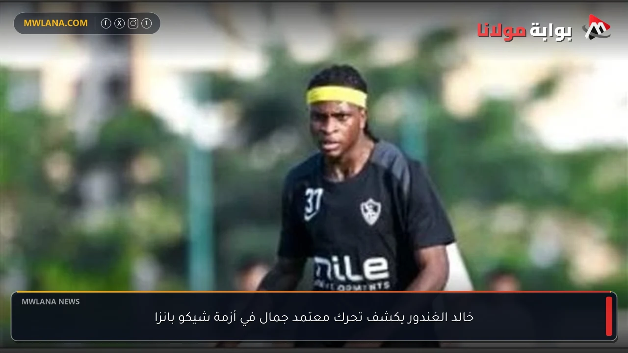 خالد الغندور يكشف تحرك معتمد جمال في أزمة شيكو بانزا
