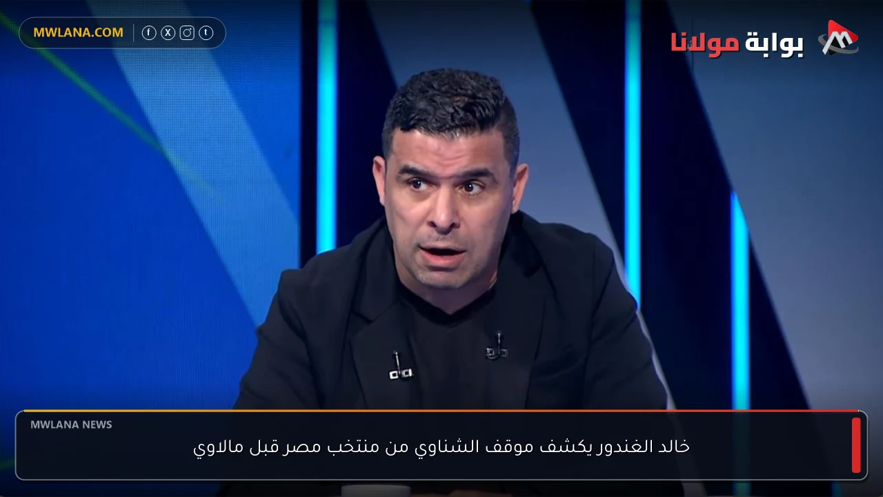 خالد الغندور يكشف موقف الشناوي من منتخب مصر قبل مالاوي
