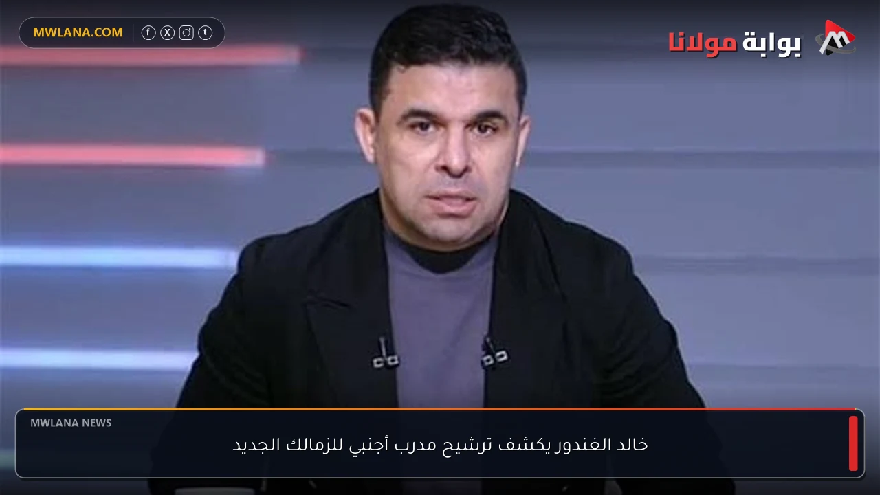 خالد الغندور يكشف ترشيح مدرب أجنبي للزمالك الجديد