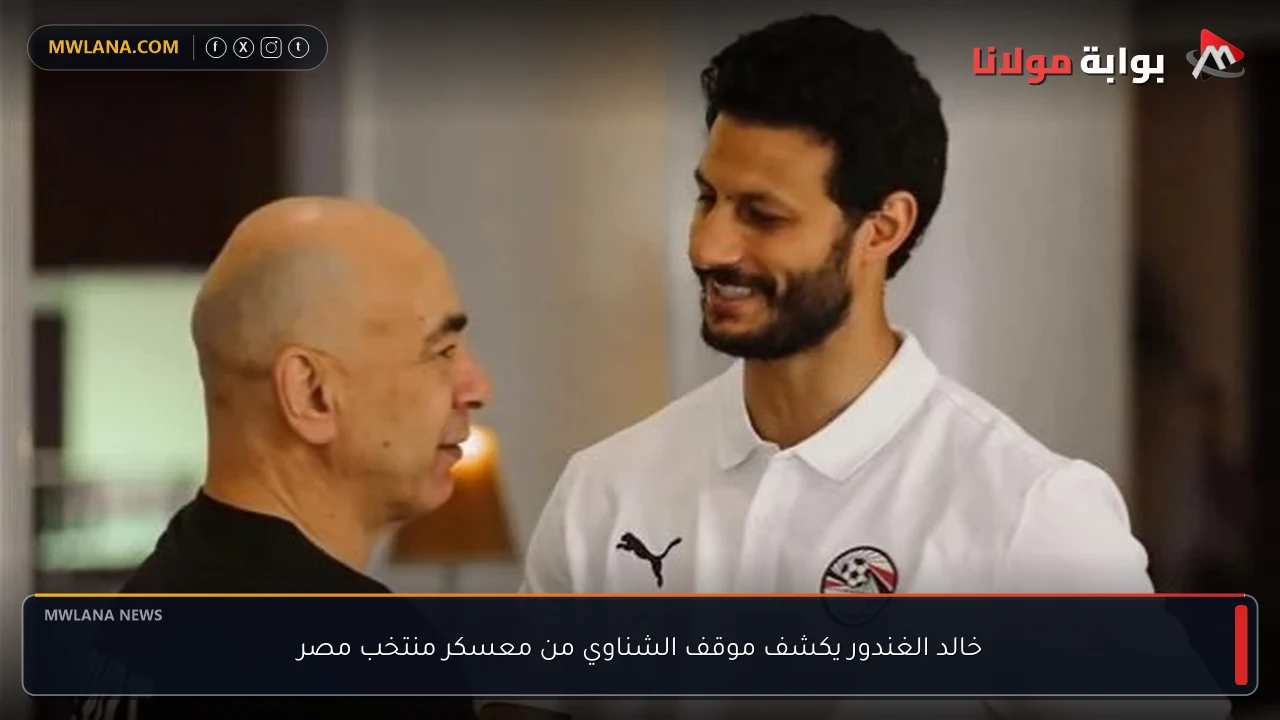 خالد الغندور يكشف موقف الشناوي من معسكر منتخب مصر