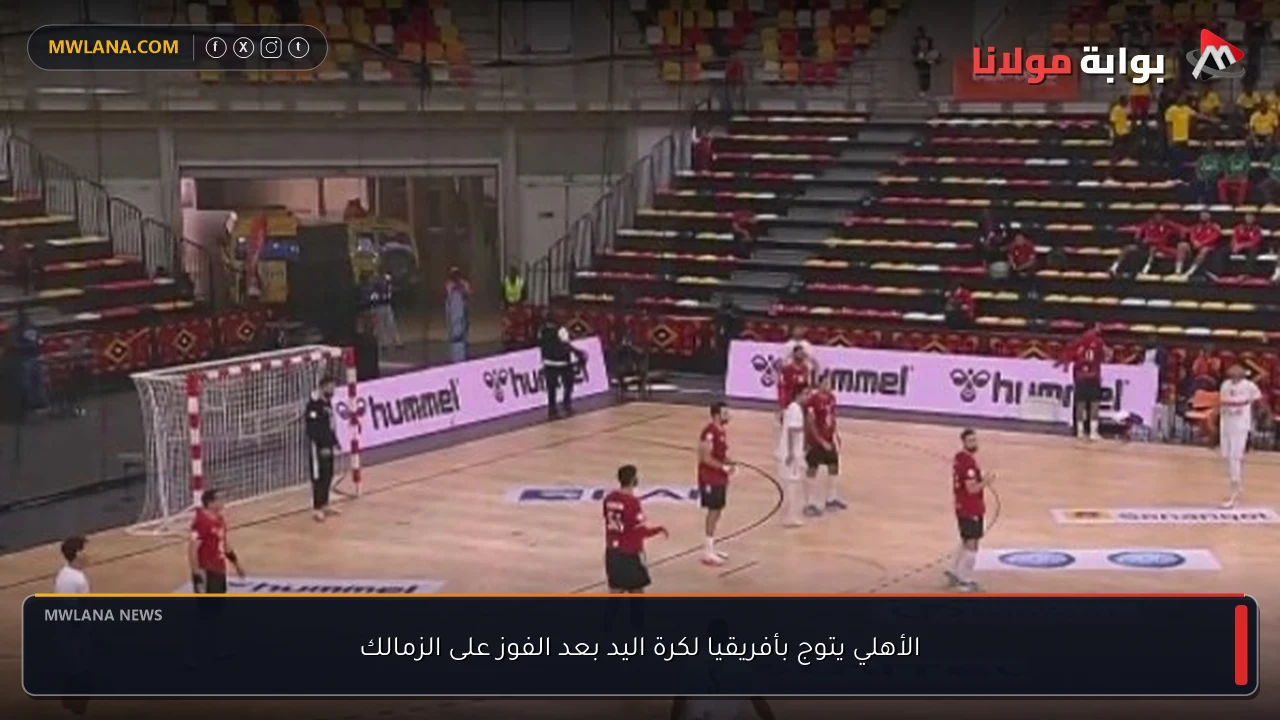 الأهلي يتوج بأفريقيا لكرة اليد بعد الفوز على الزمالك