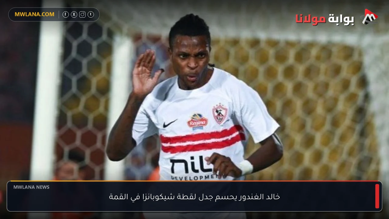 خالد الغندور يحسم جدل لقطة شيكوبانزا في القمة