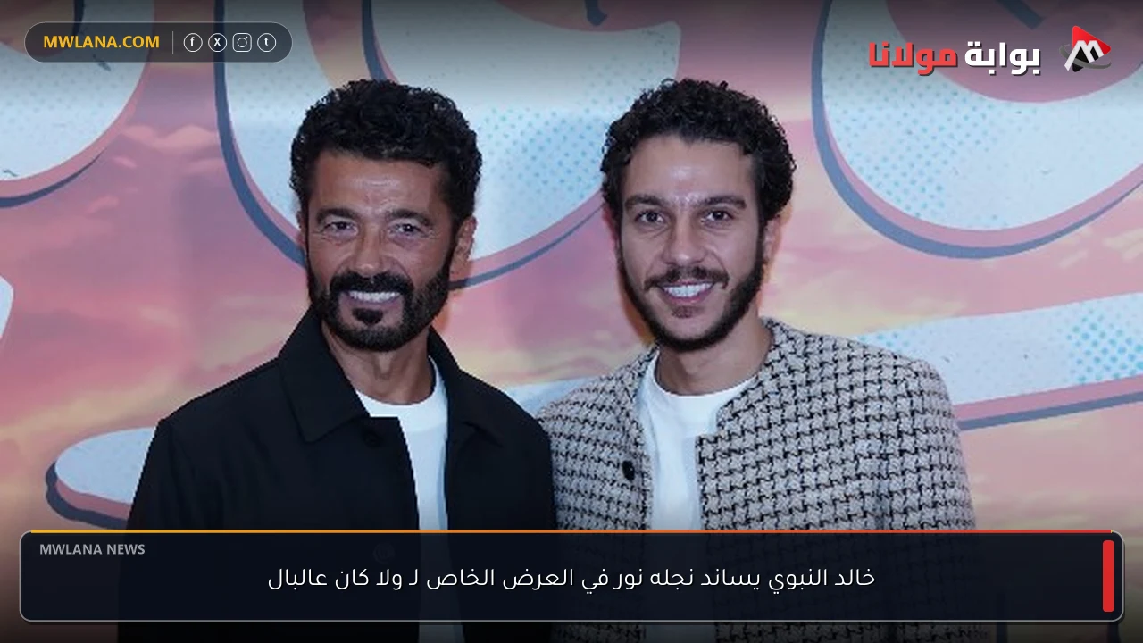 خالد النبوي يساند نجله نور في العرض الخاص لـ ولا كان عالبال