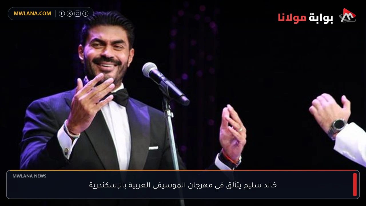 خالد سليم يتألق في مهرجان الموسيقى العربية بالإسكندرية