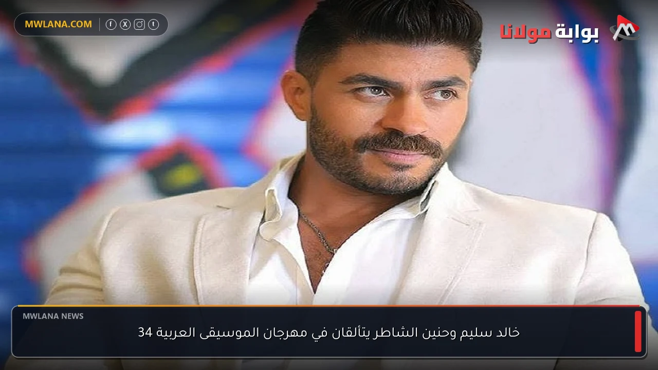 خالد سليم وحنين الشاطر يتألقان في مهرجان الموسيقى العربية 34