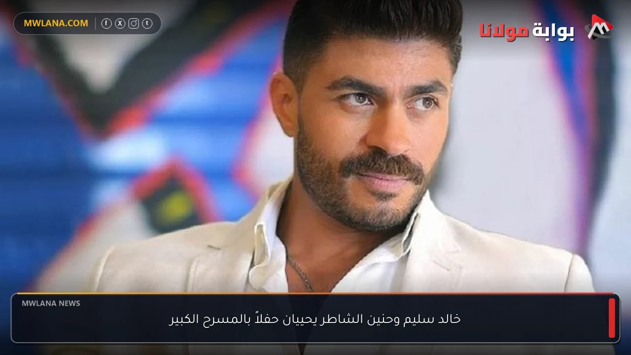 خالد سليم وحنين الشاطر يحييان حفلاً بالمسرح الكبير