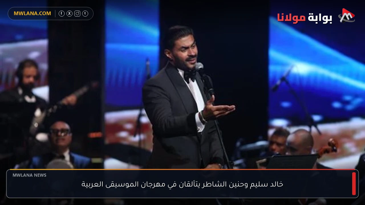 خالد سليم وحنين الشاطر يتألقان في مهرجان الموسيقى العربية