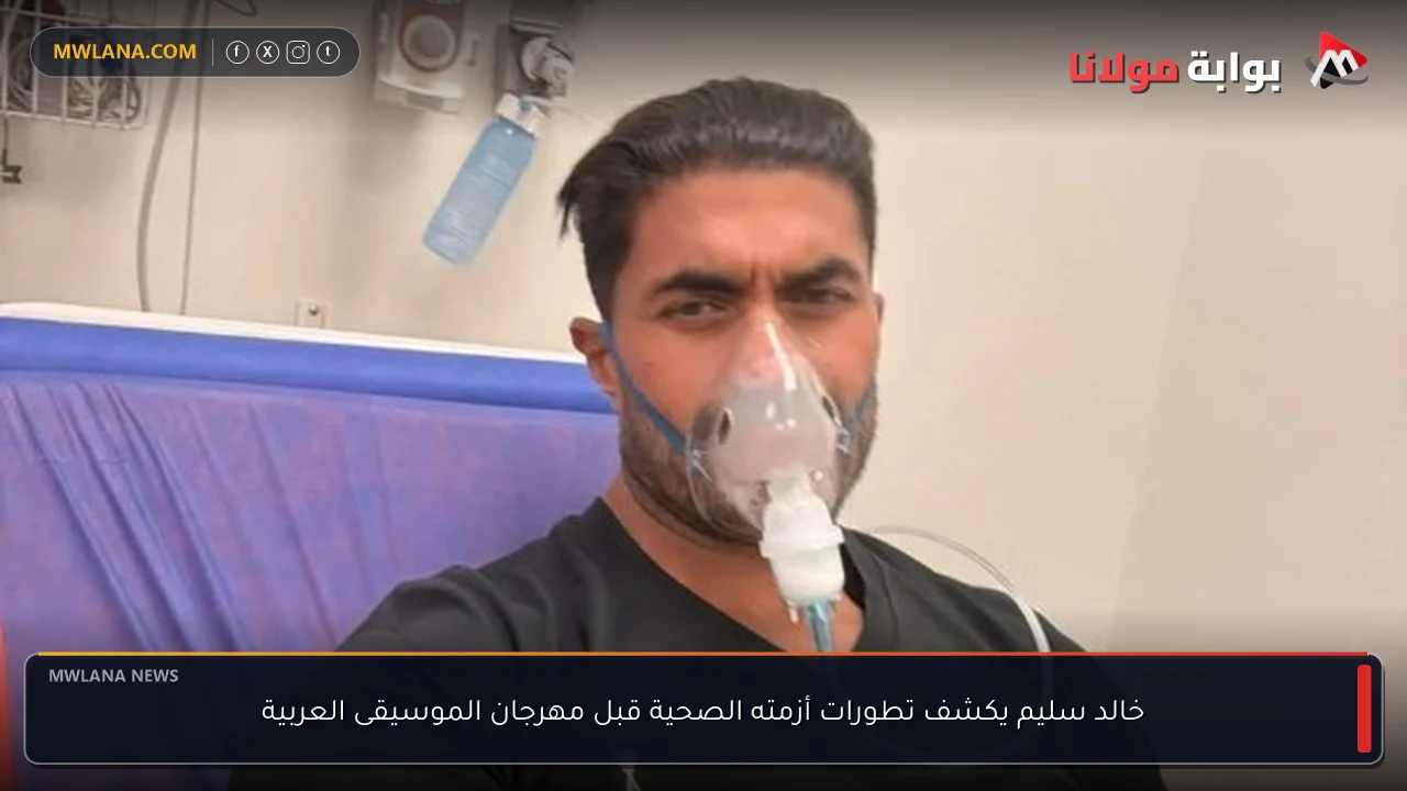 خالد سليم يكشف تطورات أزمته الصحية قبل مهرجان الموسيقى العربية