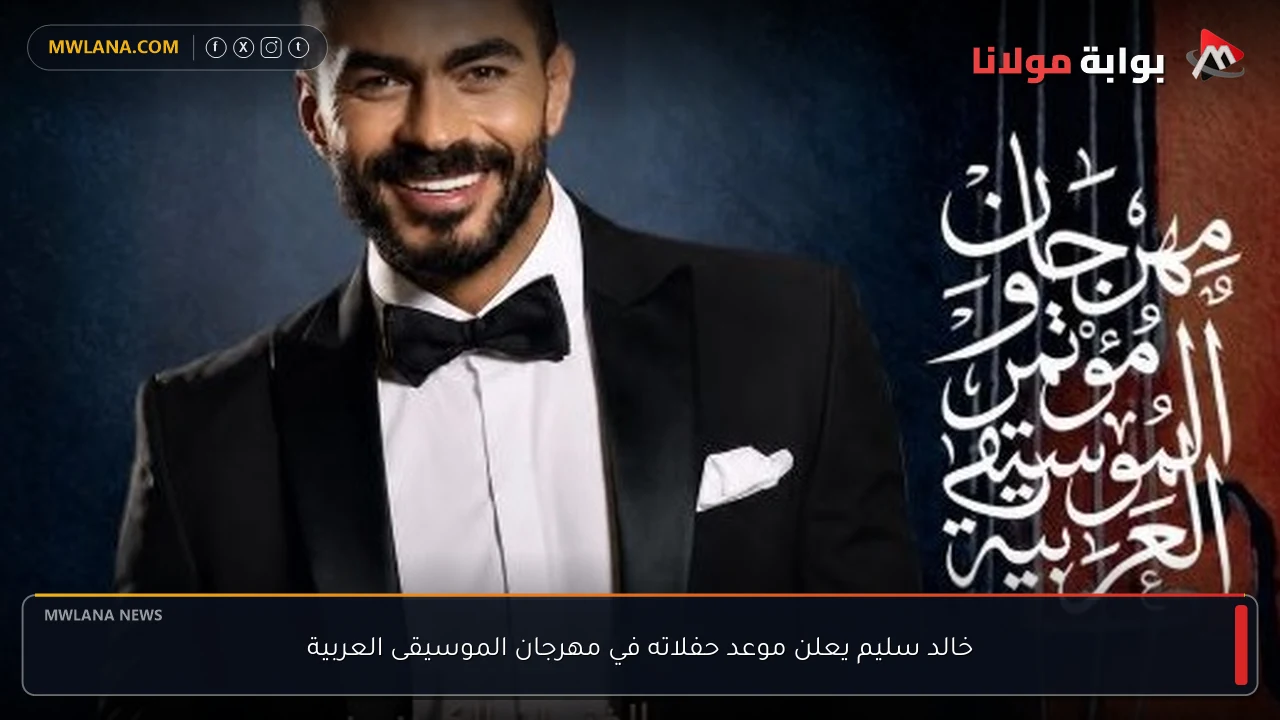 خالد سليم يعلن موعد حفلاته في مهرجان الموسيقى العربية