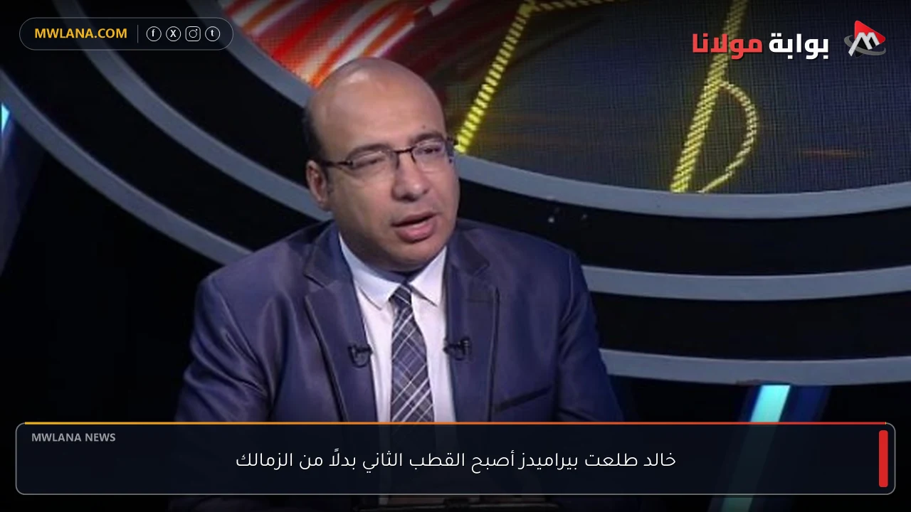 خالد طلعت بيراميدز أصبح القطب الثاني بدلًا من الزمالك