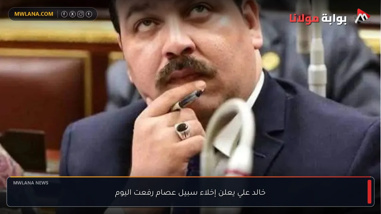 خالد علي يعلن إخلاء سبيل عصام رفعت اليوم