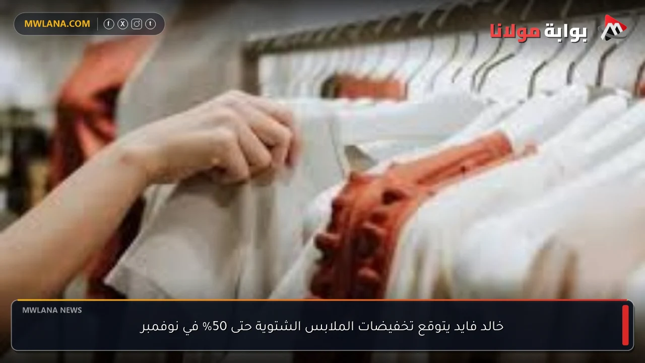 خالد فايد يتوقع تخفيضات الملابس الشتوية حتى 50% في نوفمبر