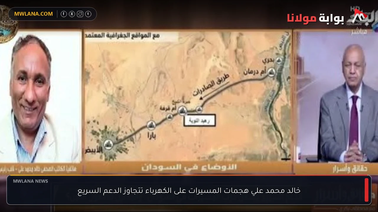 خالد محمد علي هجمات المسيرات على الكهرباء تتجاوز الدعم السريع