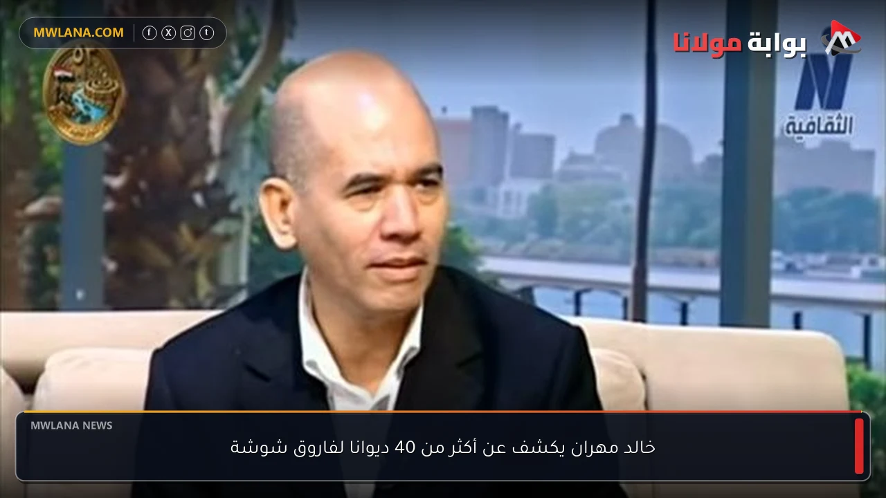خالد مهران يكشف عن أكثر من 40 ديوانا لفاروق شوشة
